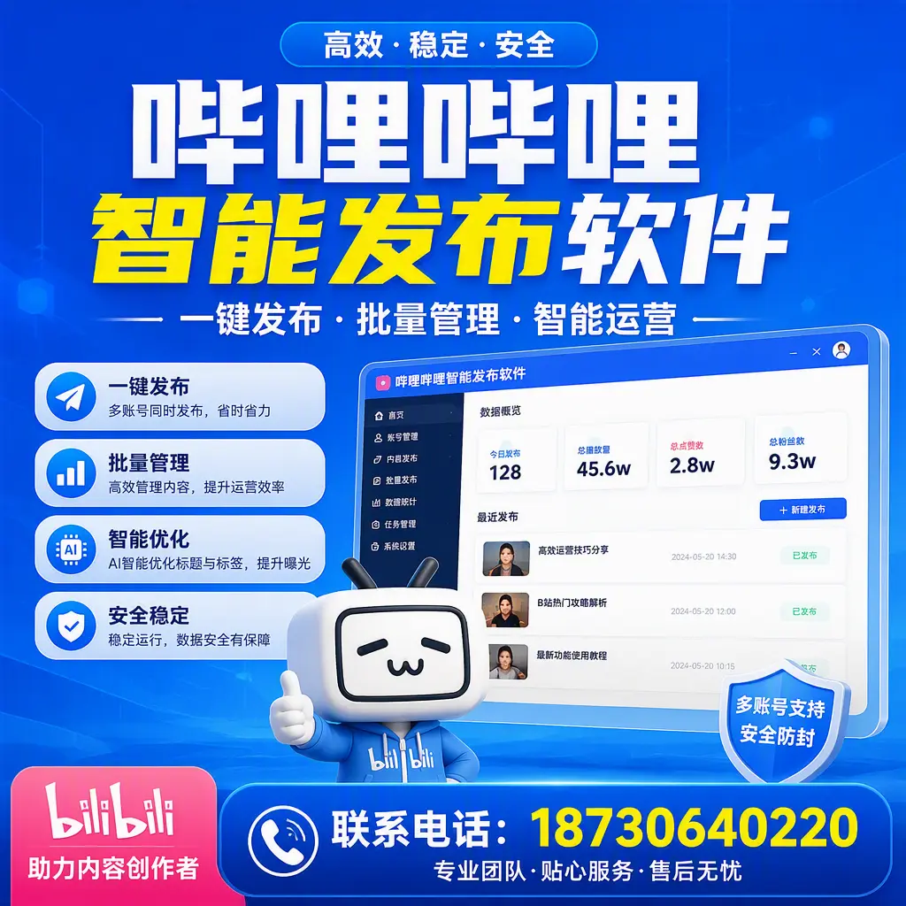 快速上手:哔哩哔哩智能发布软件的操作流程在 咸阳