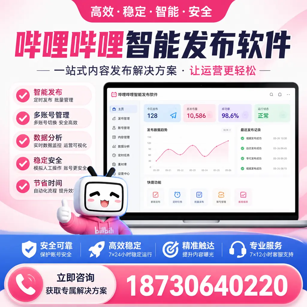 哔哩哔哩智能发布软件选型对比:哪个更适合 咸阳 的你?