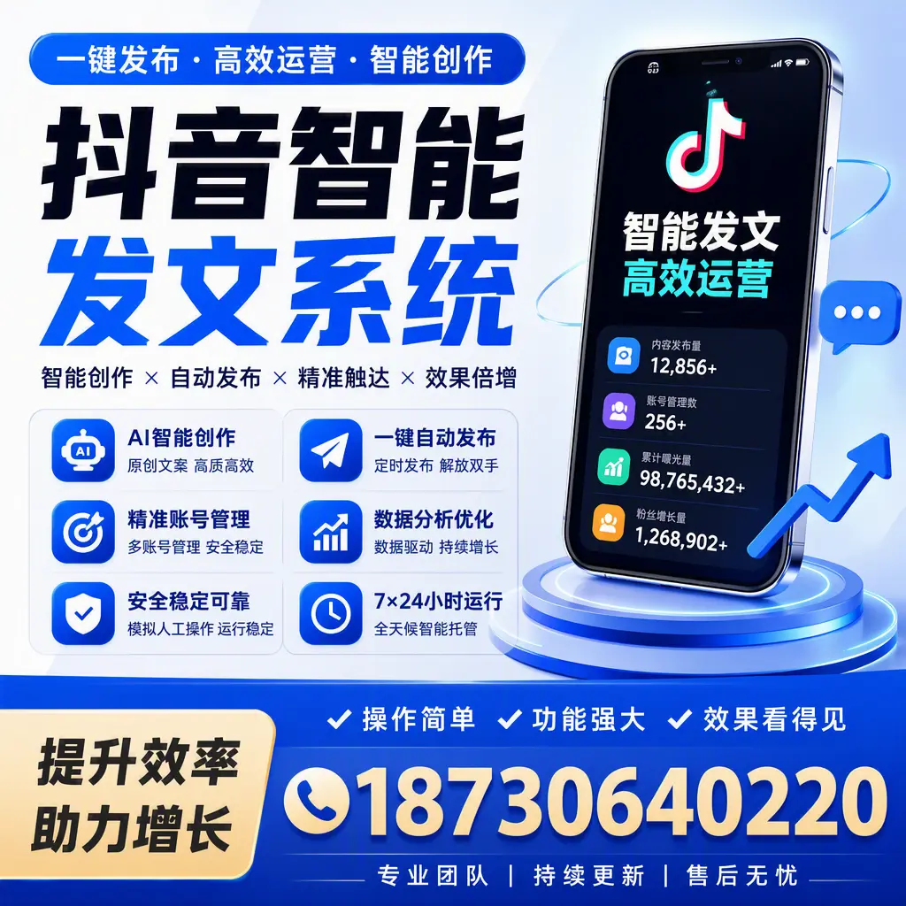 抖音智能发文系统的功能解析,如何在 咸阳 提升内容营销